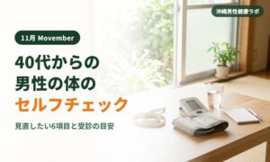40代からの男性の体のセルフチェック