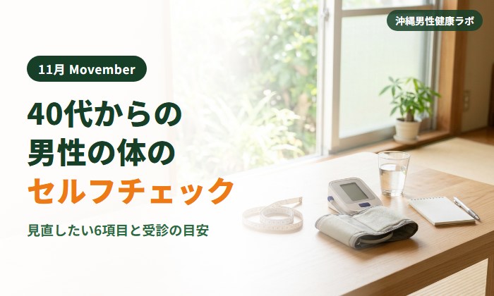 40代からの男性の体のセルフチェック